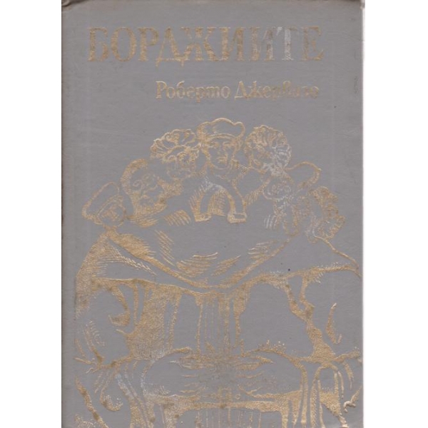 Борджиите