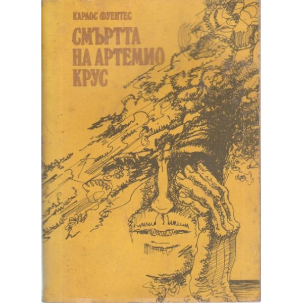 Смъртта на Артемио Крус