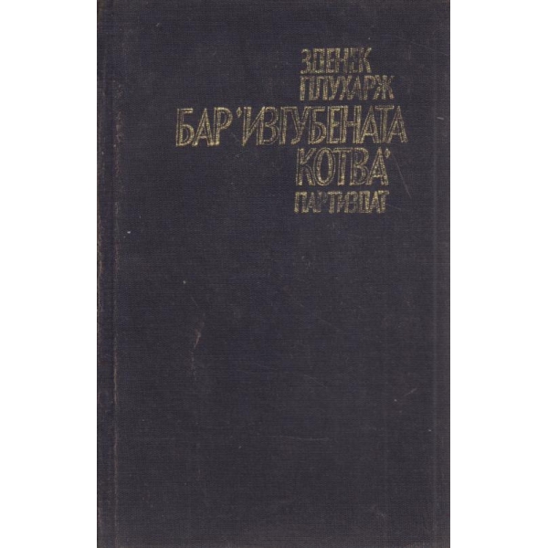 Бар "Изгубена котва"