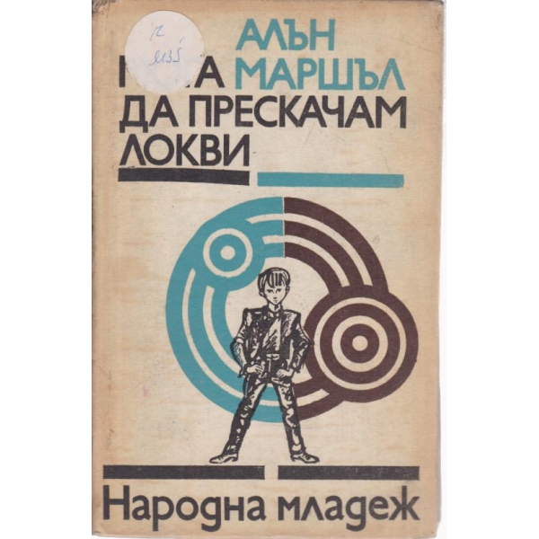 Мога да прескачам локви