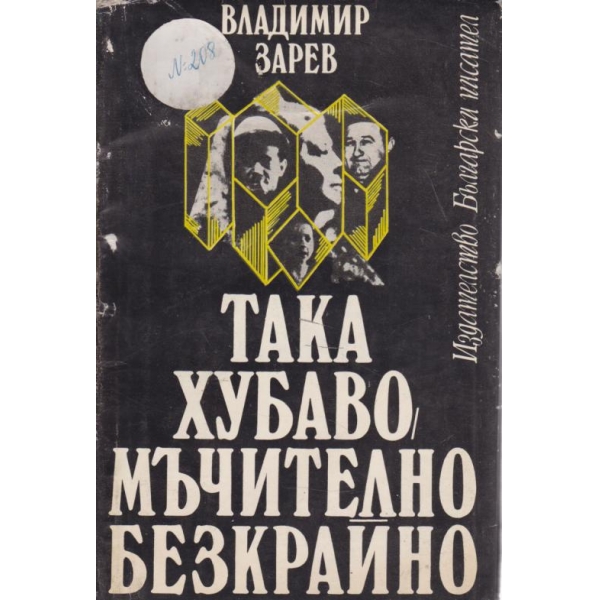 Така хубаво мъчително безкрайно