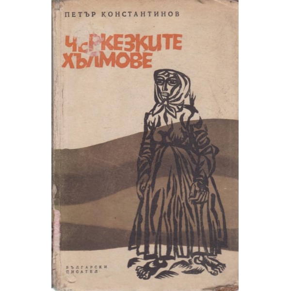 Черкезките хълмове