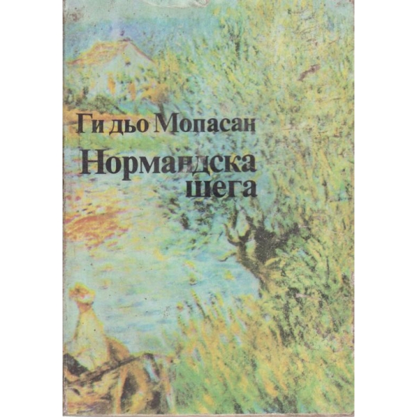 Нормандска шега
