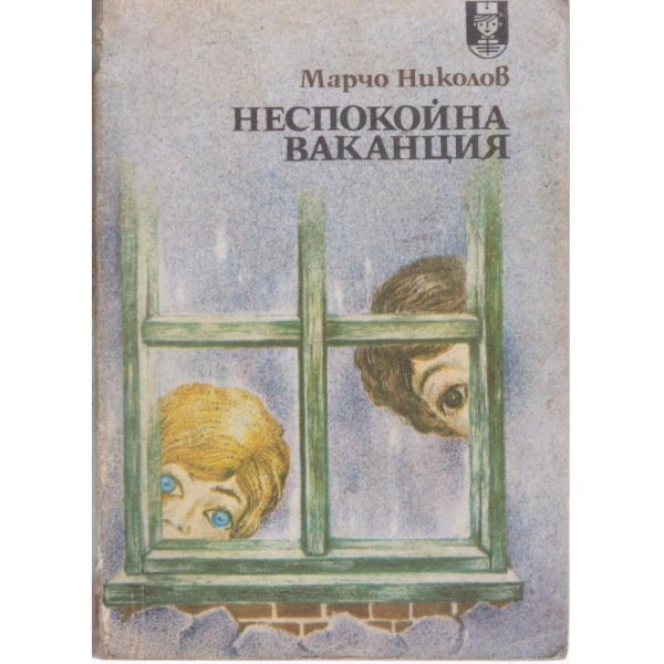 Неспокойна ваканция