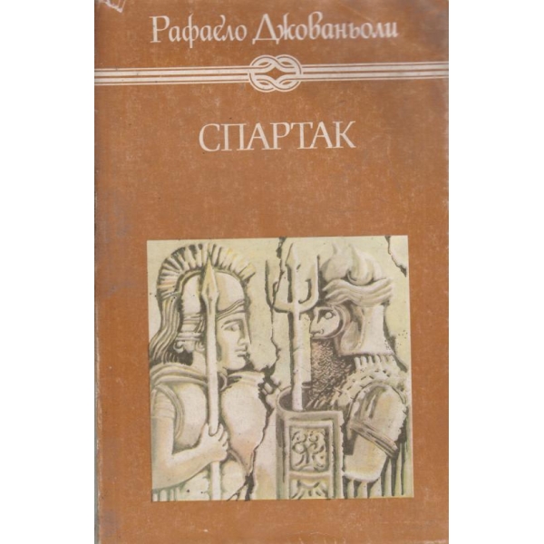 Спартак