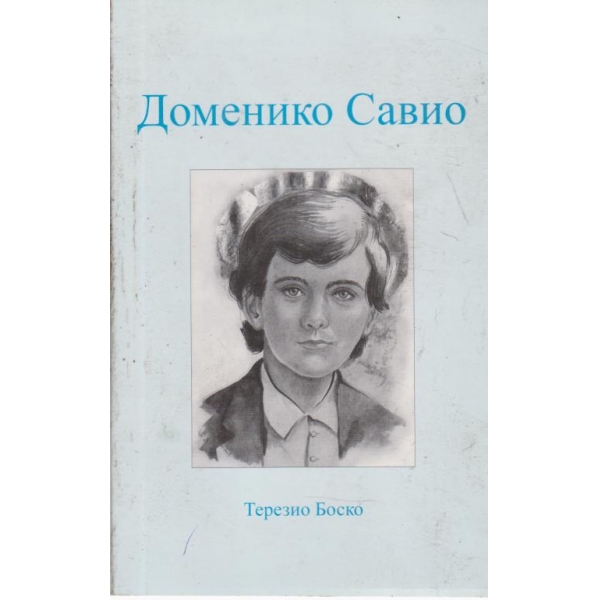 Доменико Савио