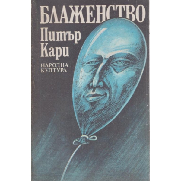Блаженство