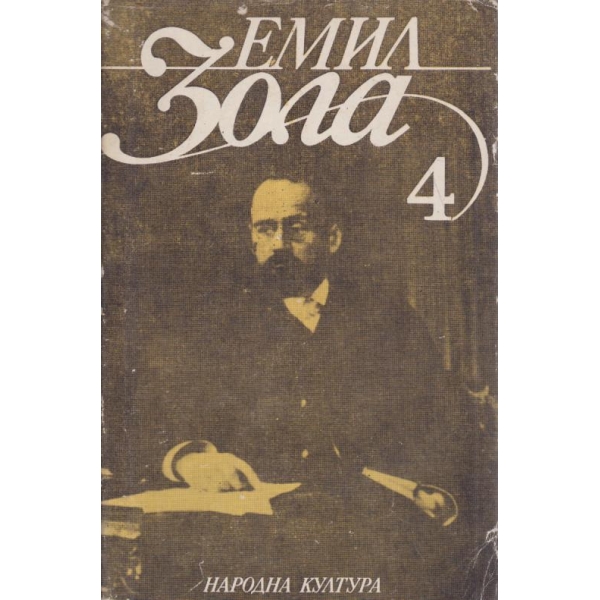 Емил Зола-4 том