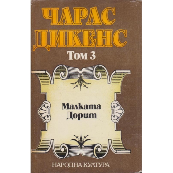 Чарлс Дикенс-3 том