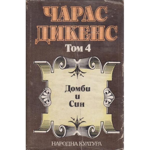 Чарлс Дикенс-4 том