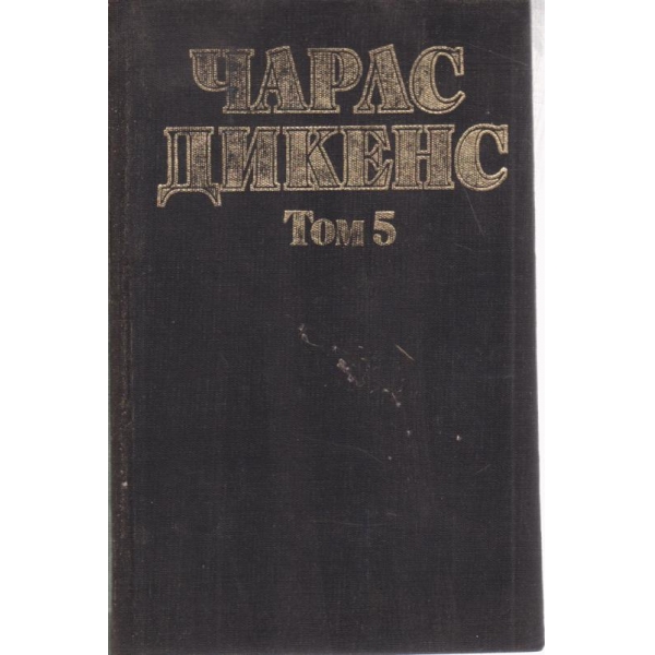Чарлс Дикенс-5 том