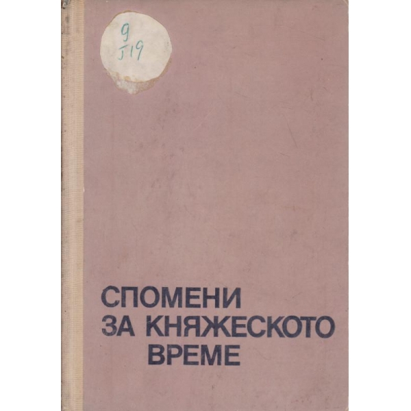 Спомени за княжеското време