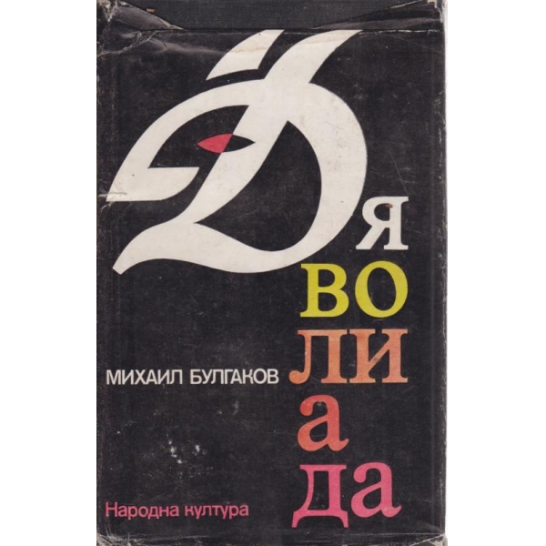 Дяволиада