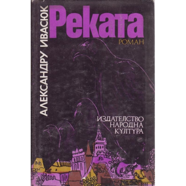 Реката
