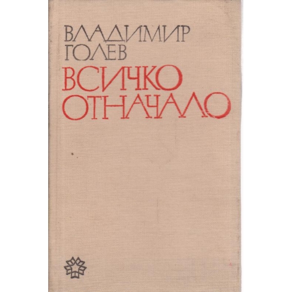 Всичко отначало