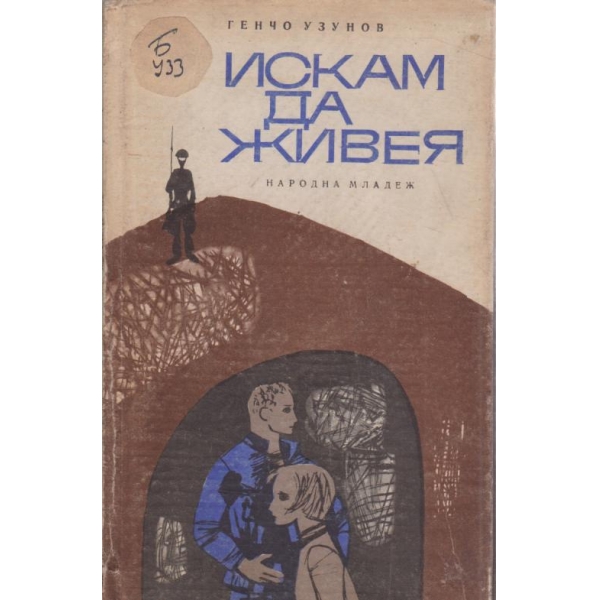 Искам да живея