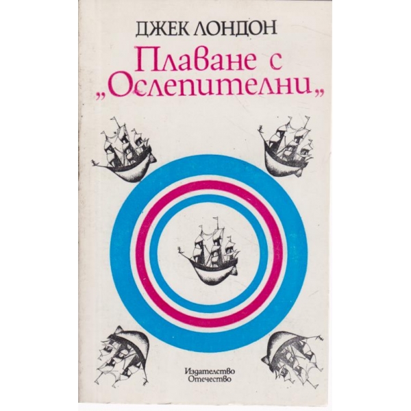 Плаване с "Ослепителни"