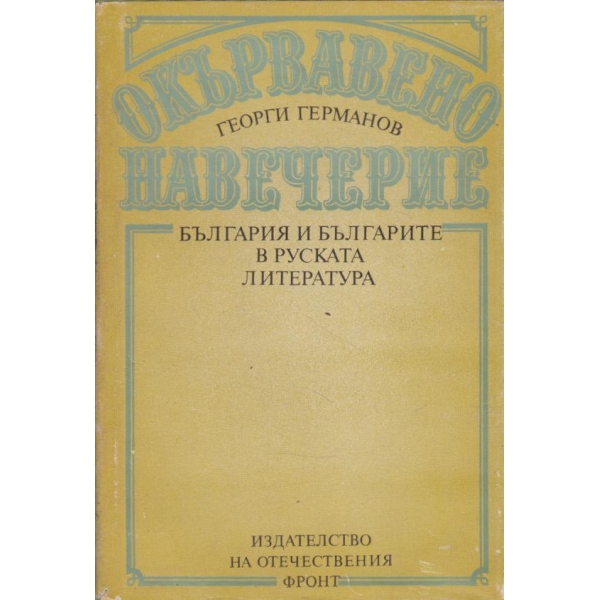 Окървавено навечерие