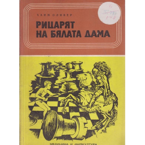 Рицарят на бялата дама