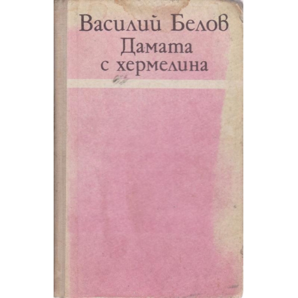 Дамата с хермелина