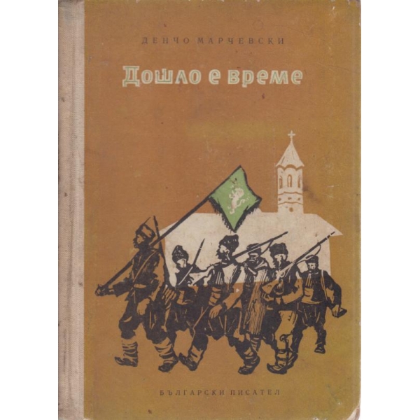 Дошло е време