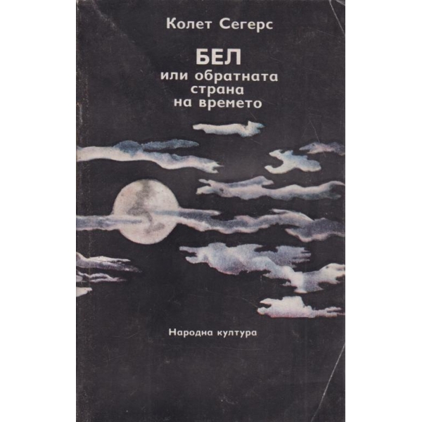 БЕЛ или обратната страна на времето