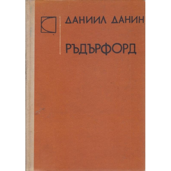Ръдърфорд