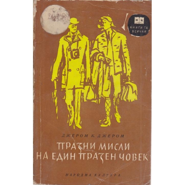 Празни мисли на един празен човек
