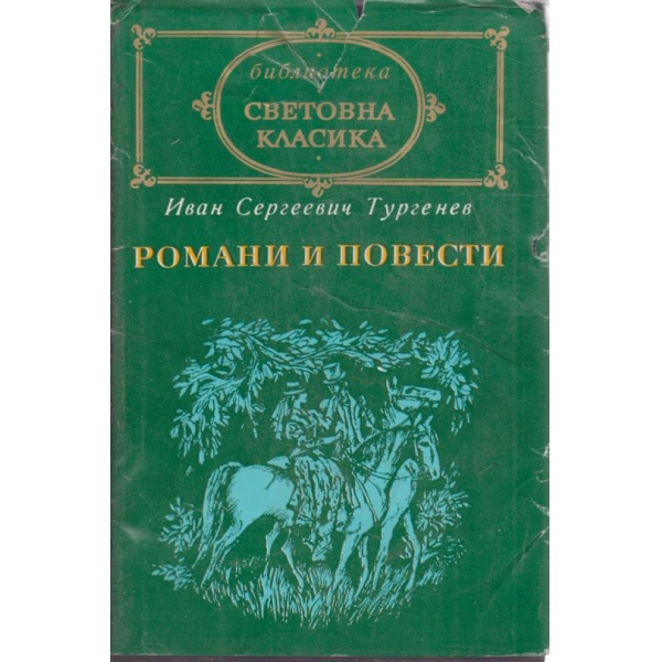 Романи и повести