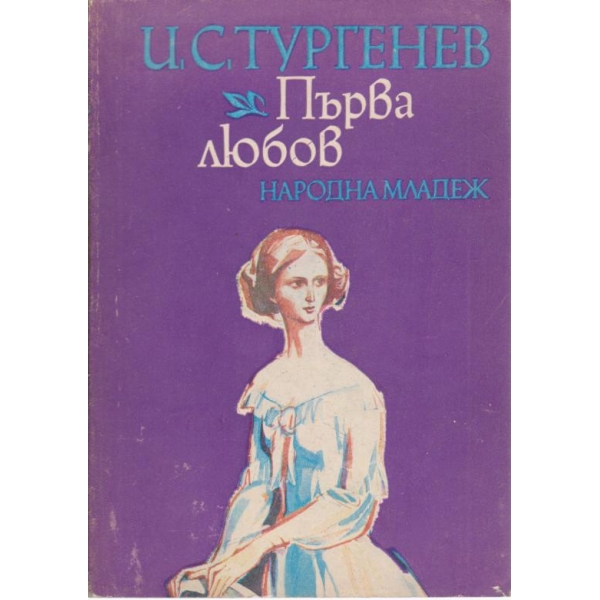 Първа любов