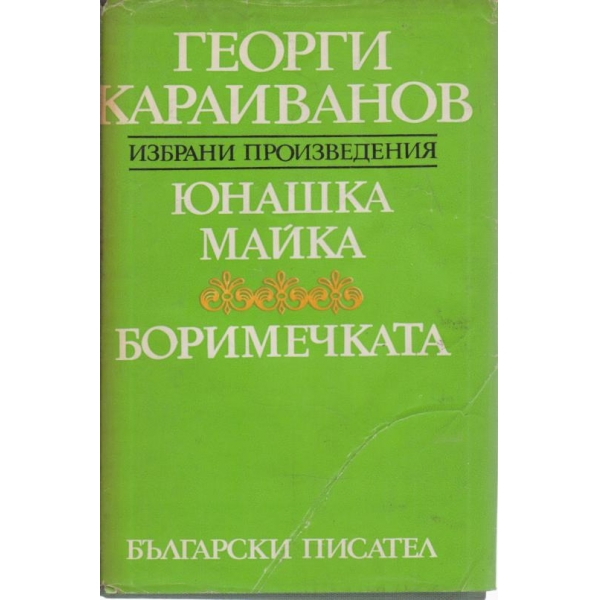 Юнашка майка,Боримечката