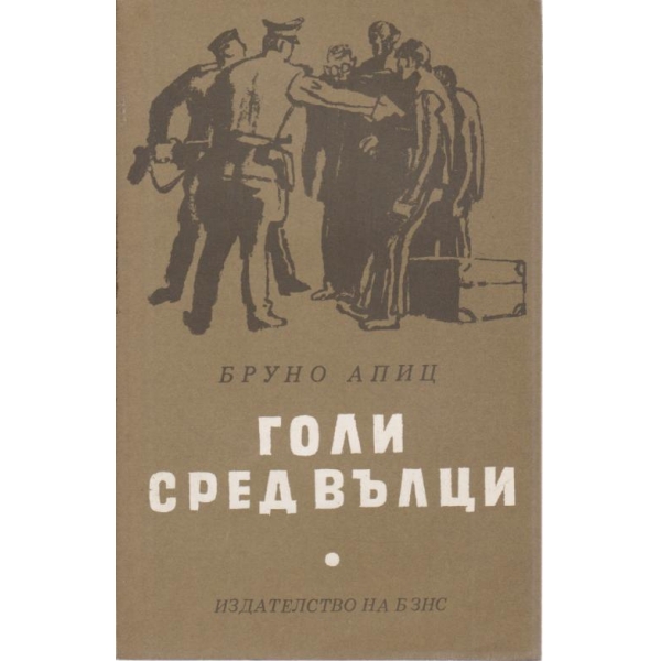 Голи сред вълци