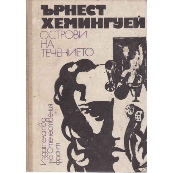 Острови на течението