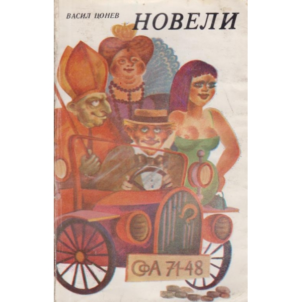 Новели