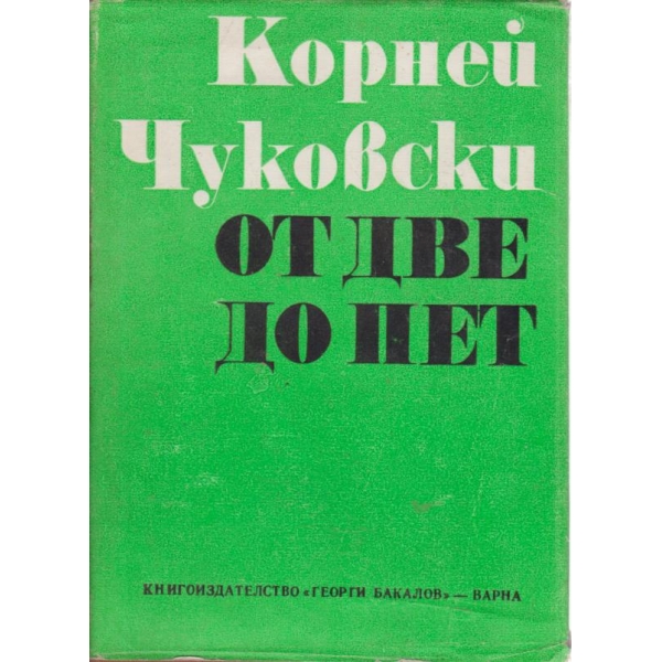 От две до пет