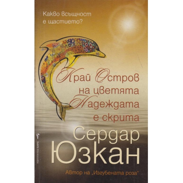 Край Остров на цветята Надеждата е скрита