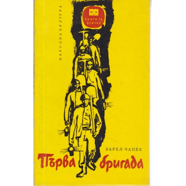 Първа бригада