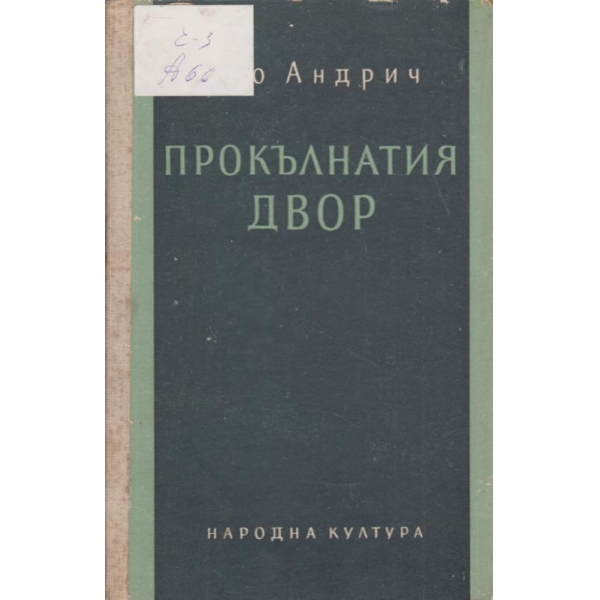 Прокълнатия двор