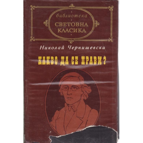 Какво да се прави?