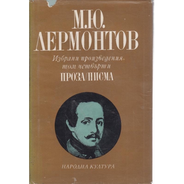 М. Ю. Лермонтов-4 том-проза,писма
