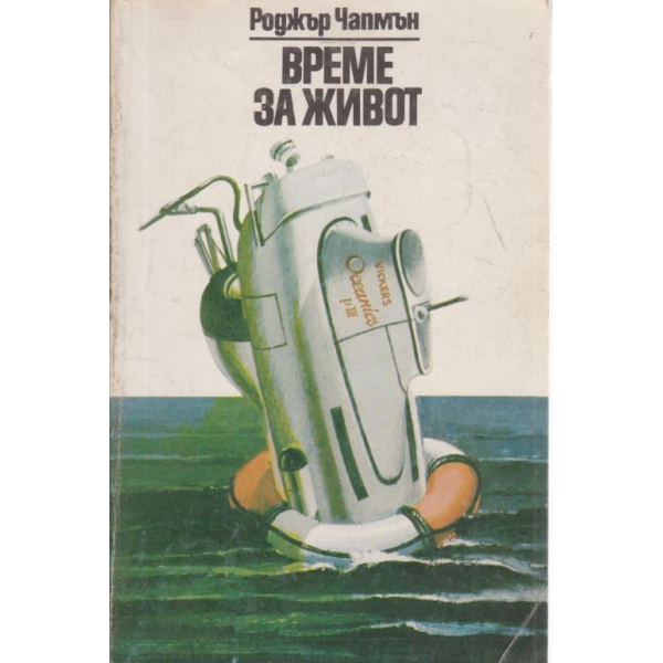 Време за живот