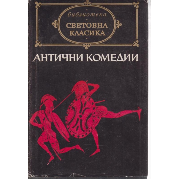 Антични комедиии