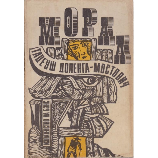 Морал