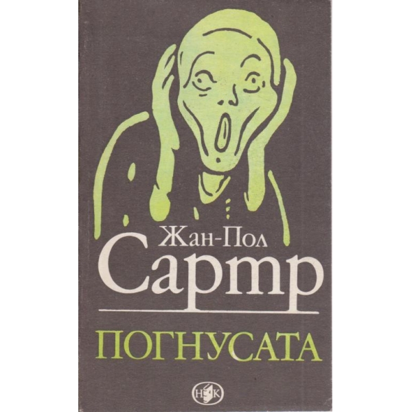 Погнусата