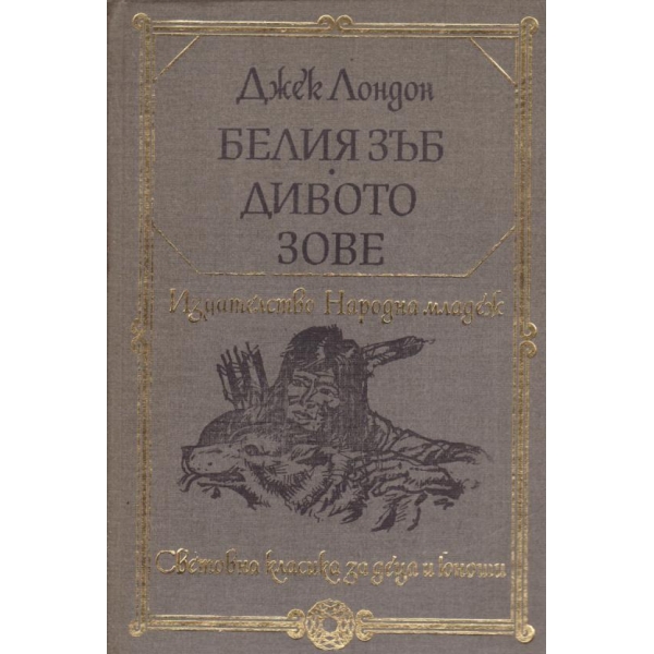 Белият зъб,Дивото зове