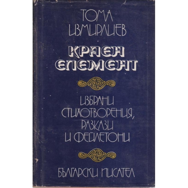 Краен елемент-стихотворения,разкази и фейлетони