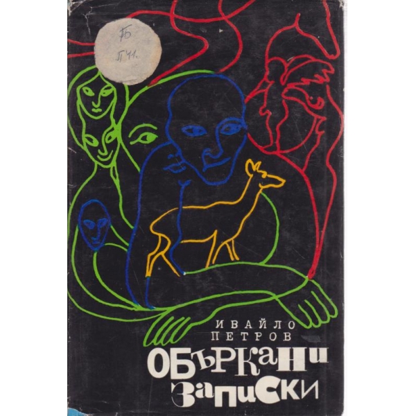 Объркани записки
