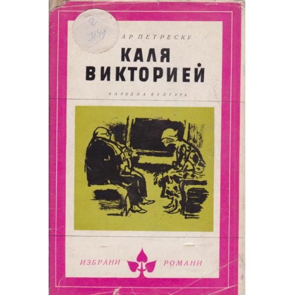 Каля Викторией