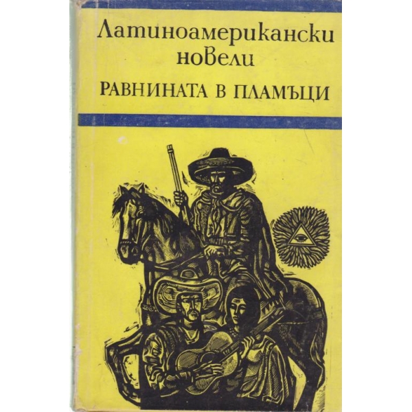Равнината в пламъци