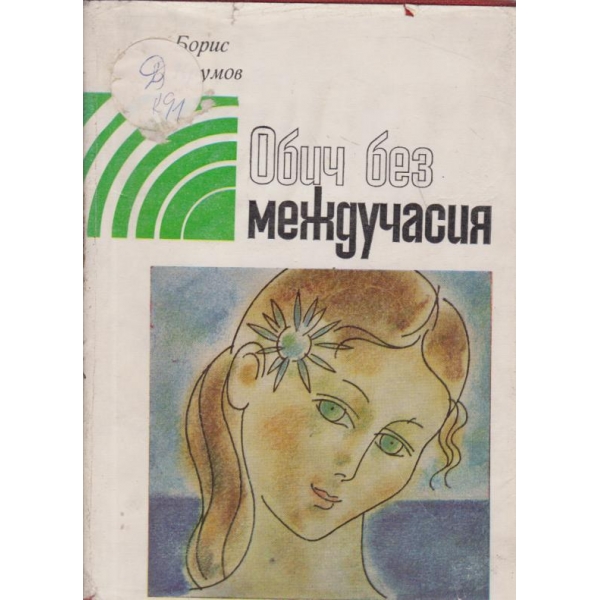 Обич без междучасия